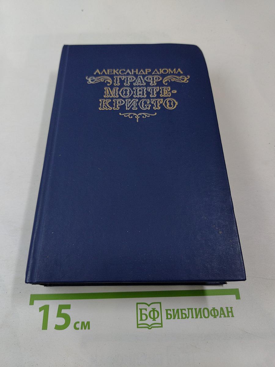 Граф Монте-Кристо. Том 1