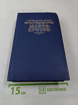 Граф Монте-Кристо. Том 1