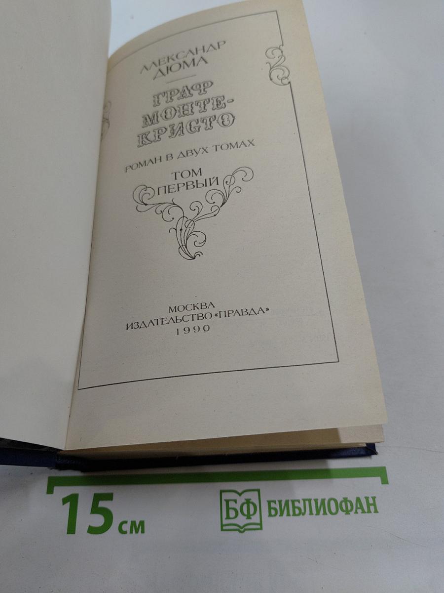 Граф Монте-Кристо. Том 1