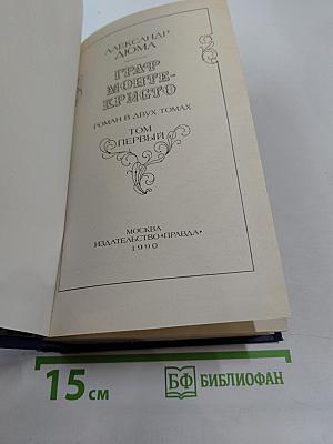 Граф Монте-Кристо. Том 1