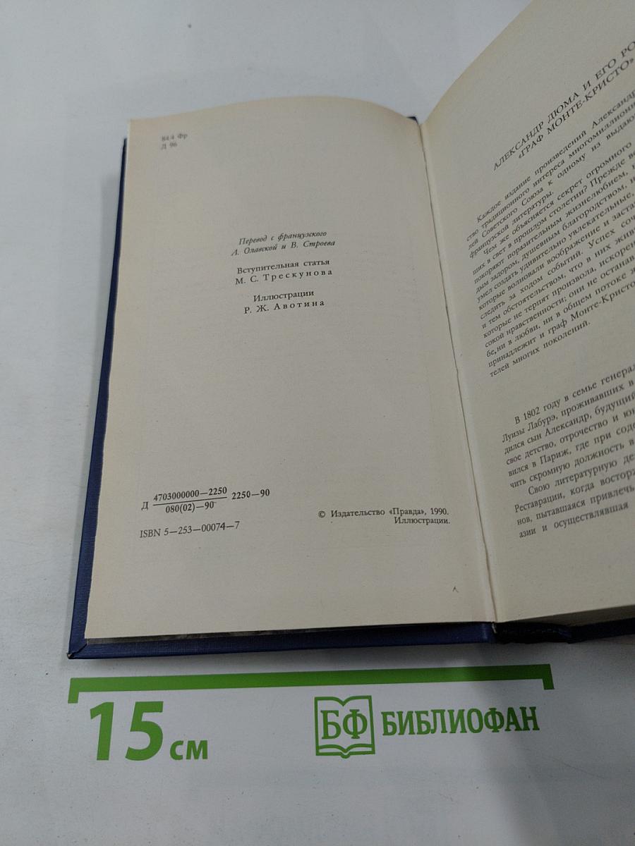 Граф Монте-Кристо. Том 1