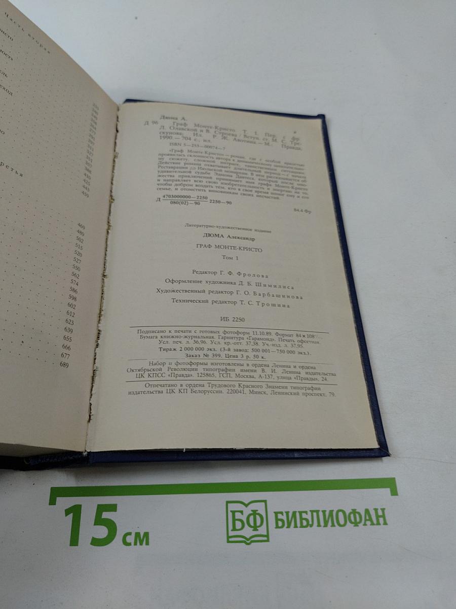 Граф Монте-Кристо. Том 1