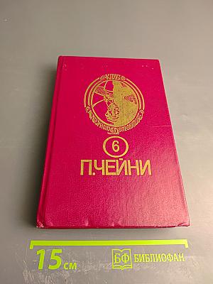 Том 6. Нетерпеливый палач. Звезды исчезают на рассвете