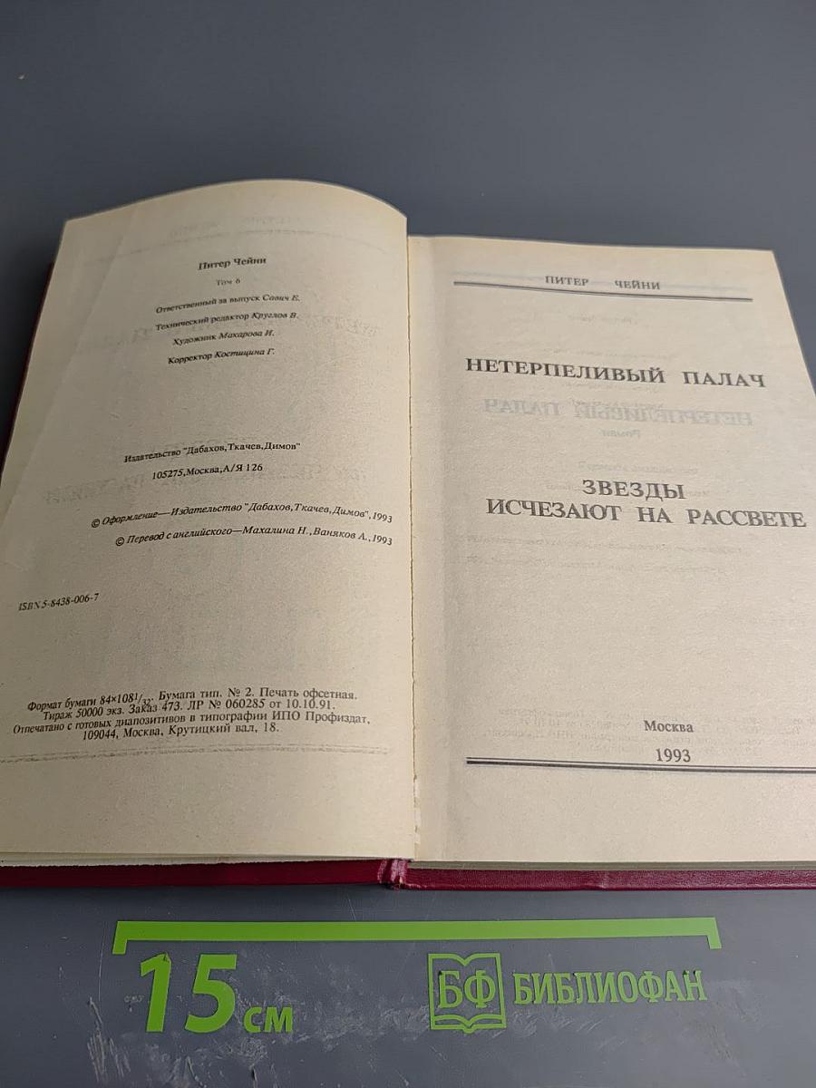 Том 6. Нетерпеливый палач. Звезды исчезают на рассвете