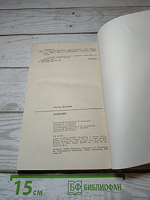 Саламбо