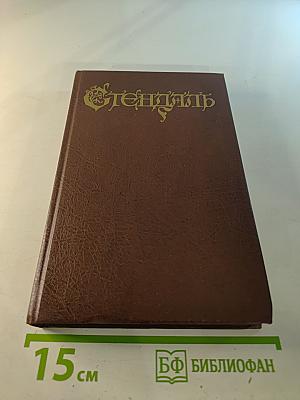 Арманс. Ламьель. Том 6