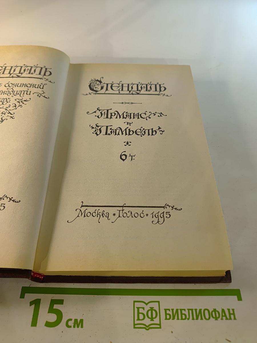 Арманс. Ламьель. Том 6