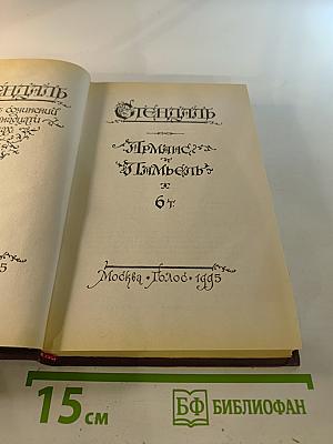 Арманс. Ламьель. Том 6