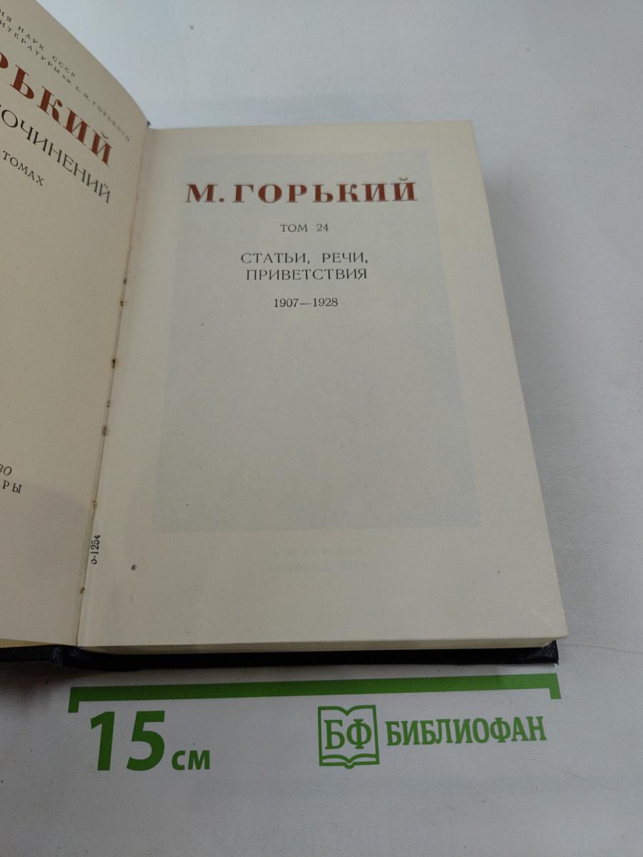 Статьи, речи, приветствия. Том 24