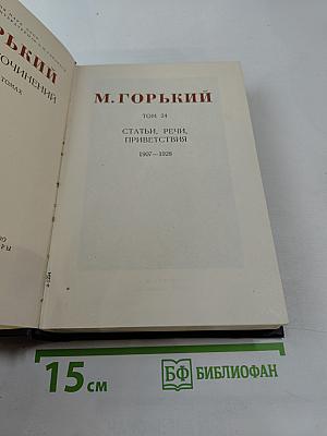 Статьи, речи, приветствия. Том 24