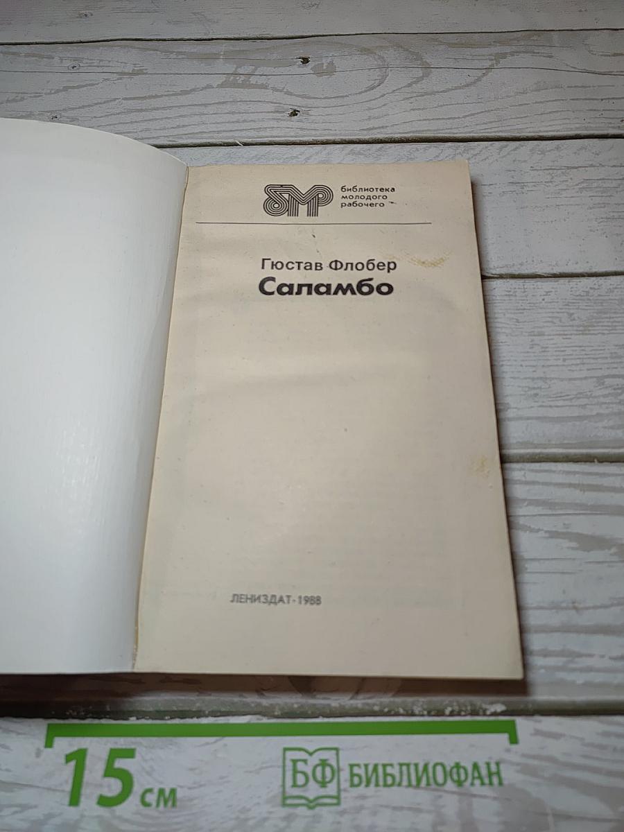 Саламбо