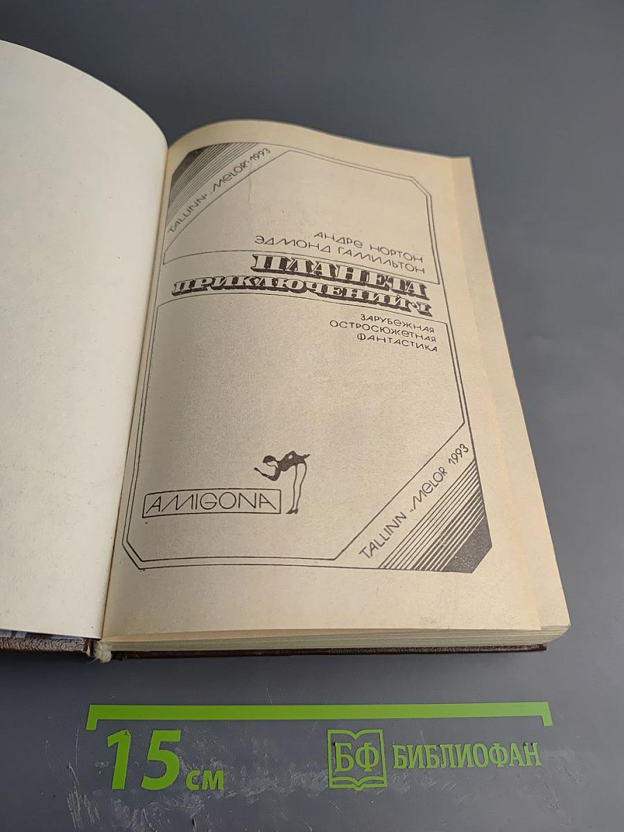 Планеты приключений