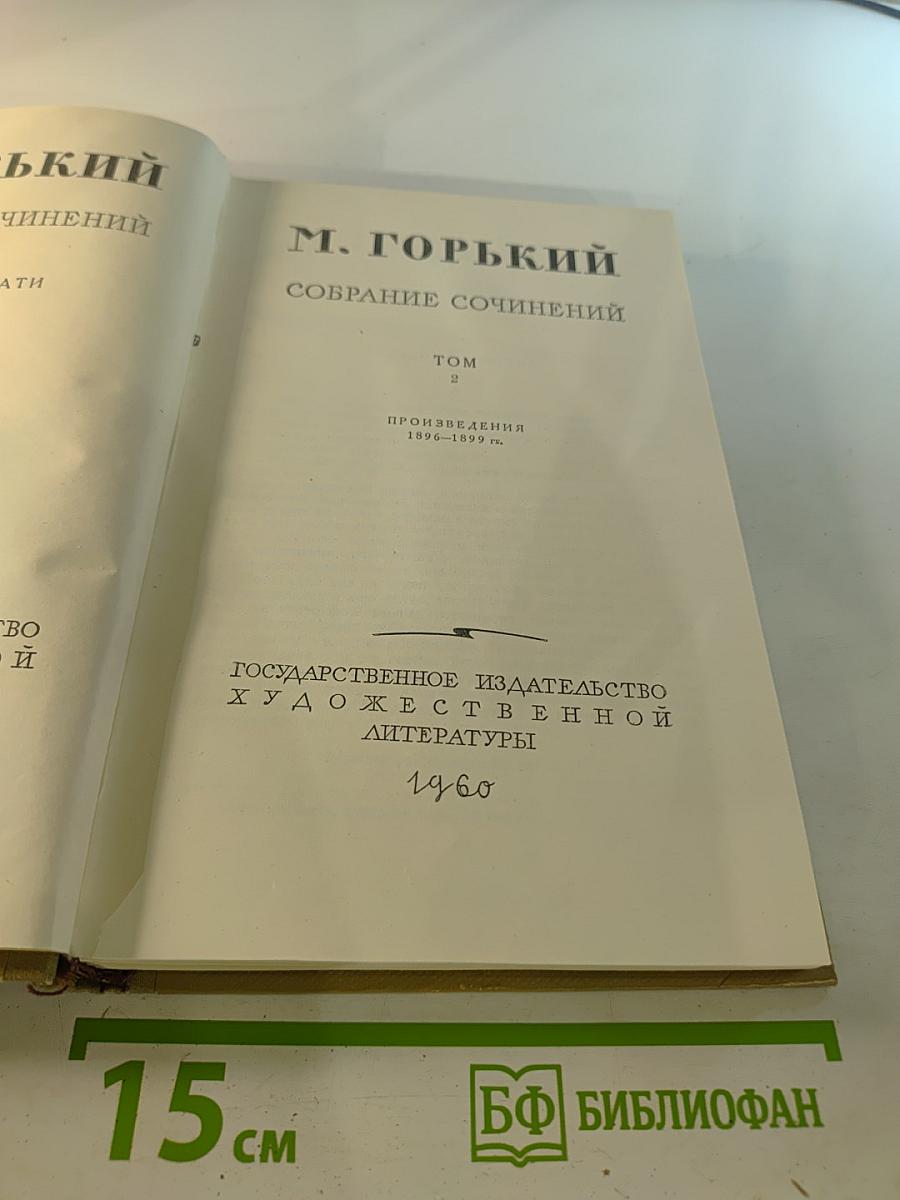 Собрание сочинений. Том 2. Произведения 1896-1899 гг.