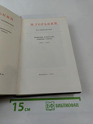 Собрание сочинений. Том 11: Повести, рассказы, очерки, стихи. 1907-1917