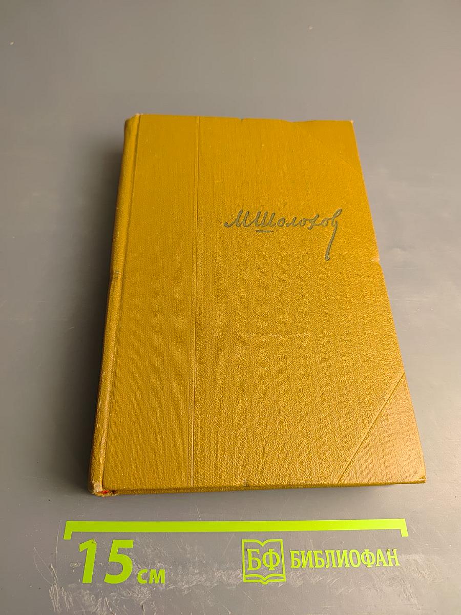 Тихий Дон. Собрание сочинений. Том 5