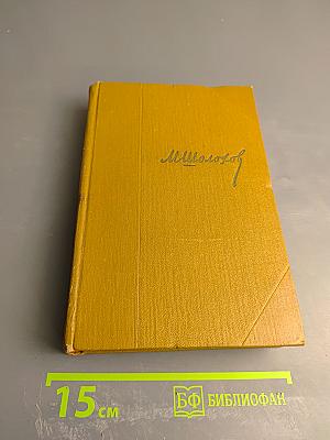 Тихий Дон. Собрание сочинений. Том 5