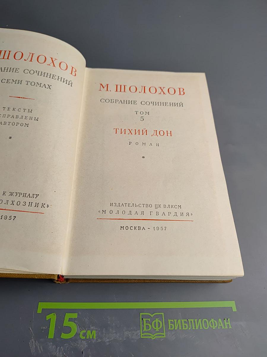 Тихий Дон. Собрание сочинений. Том 5
