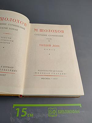 Тихий Дон. Собрание сочинений. Том 5