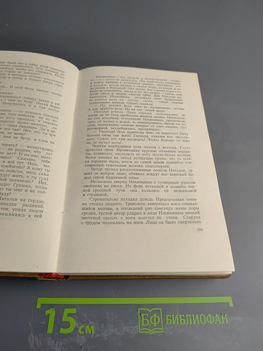 Тихий Дон. Собрание сочинений. Том 5