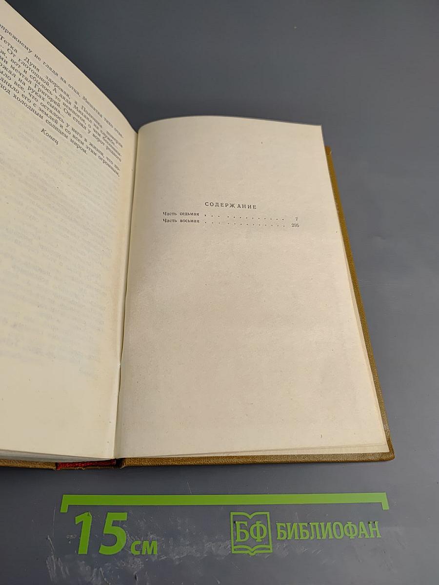 Тихий Дон. Собрание сочинений. Том 5