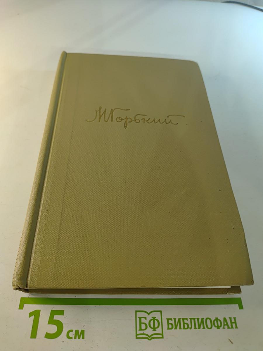 Собрание сочинений Том 15. Жизнь Клима Самгина 1925-1936