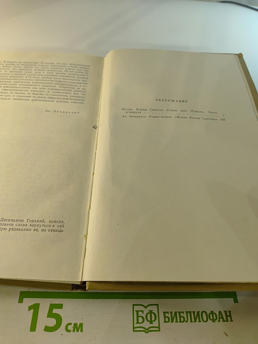 Собрание сочинений Том 15. Жизнь Клима Самгина 1925-1936