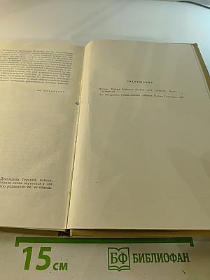 Собрание сочинений Том 15. Жизнь Клима Самгина 1925-1936