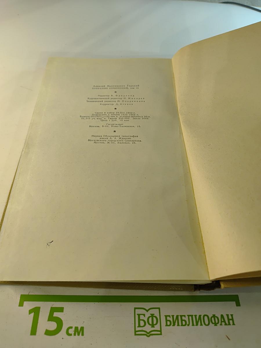 Собрание сочинений Том 15. Жизнь Клима Самгина 1925-1936