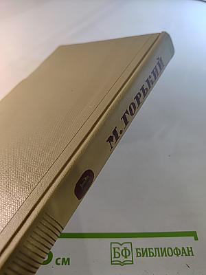 Собрание сочинений Том 15. Жизнь Клима Самгина 1925-1936