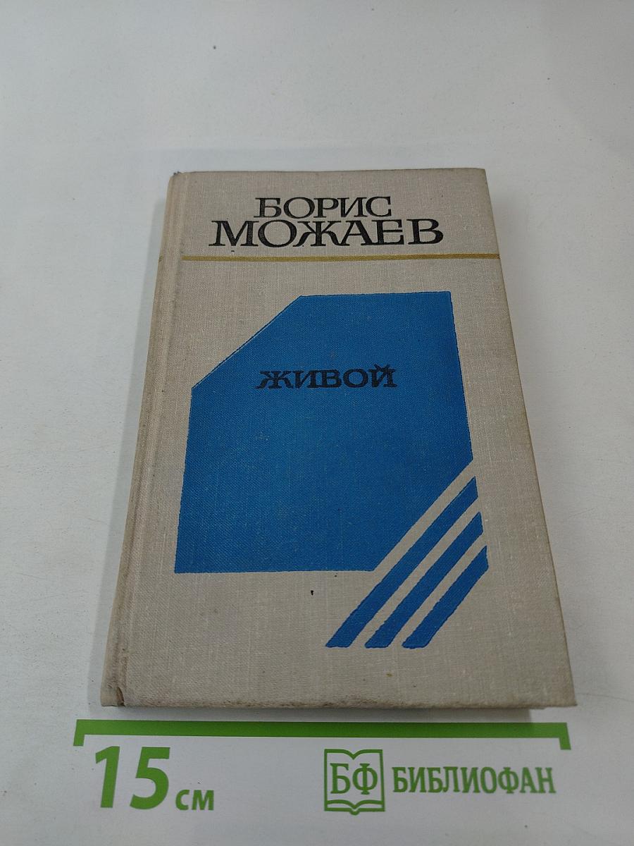 Живой. Повесть и рассказы