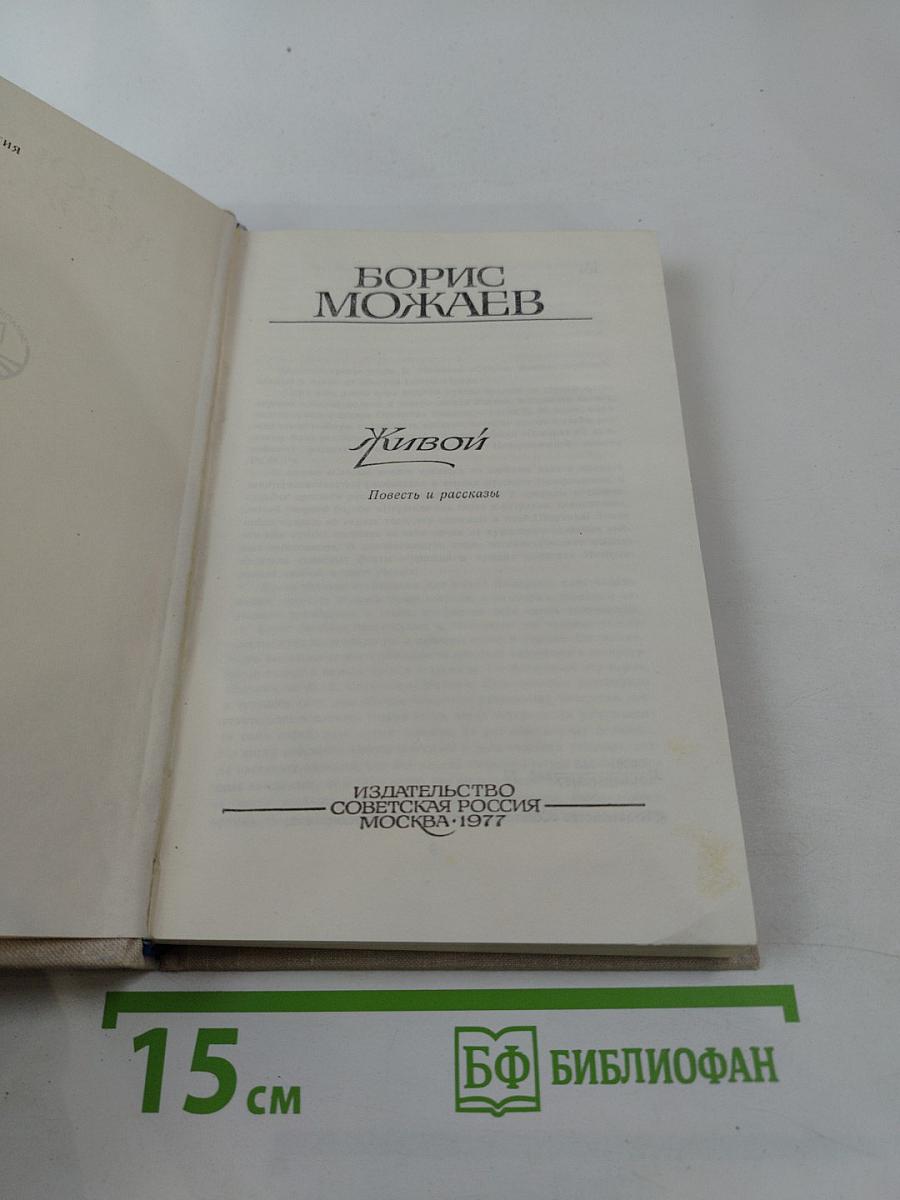 Живой. Повесть и рассказы