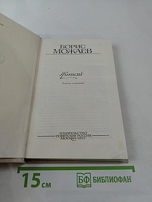 Живой. Повесть и рассказы