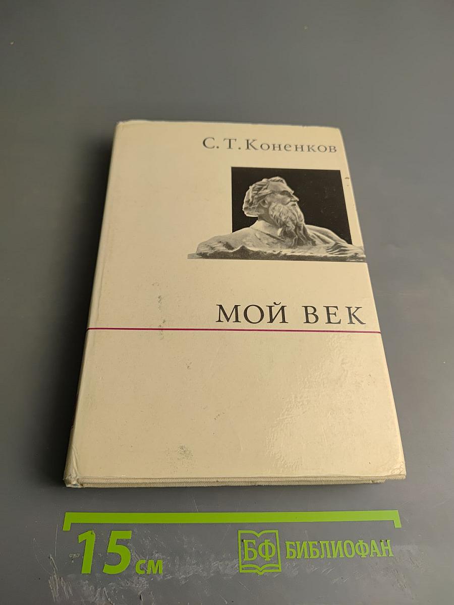 Мой век