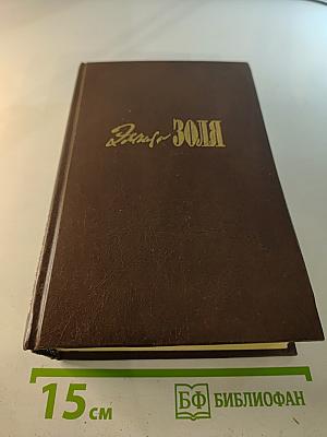 Эмиль Золя. Собрание сочинений в ХХ томах. Том Шестой-Седьмой: Западня, Страница любви