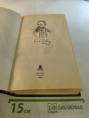 Эмиль Золя. Собрание сочинений в ХХ томах. Том Шестой-Седьмой: Западня, Страница любви