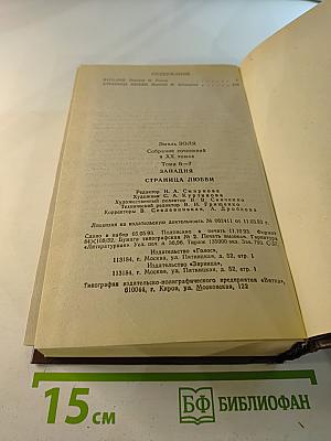 Эмиль Золя. Собрание сочинений в ХХ томах. Том Шестой-Седьмой: Западня, Страница любви