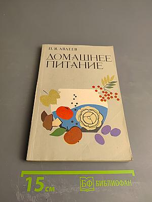 Домашнее питание