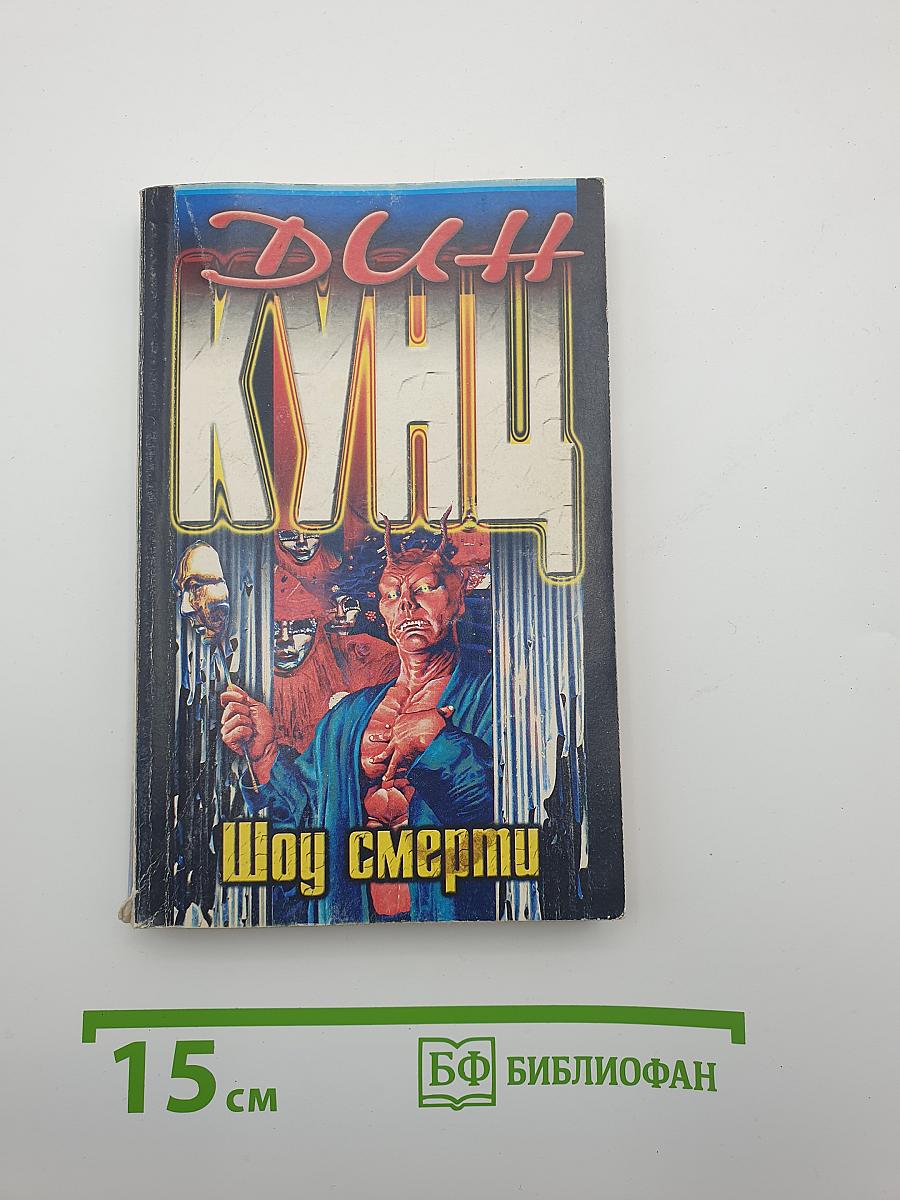 Шоу смерти