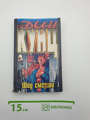 Шоу смерти