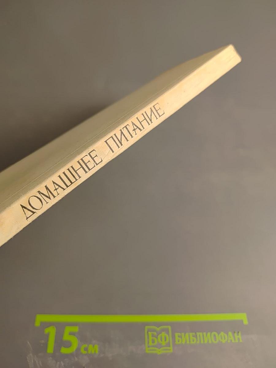 Домашнее питание