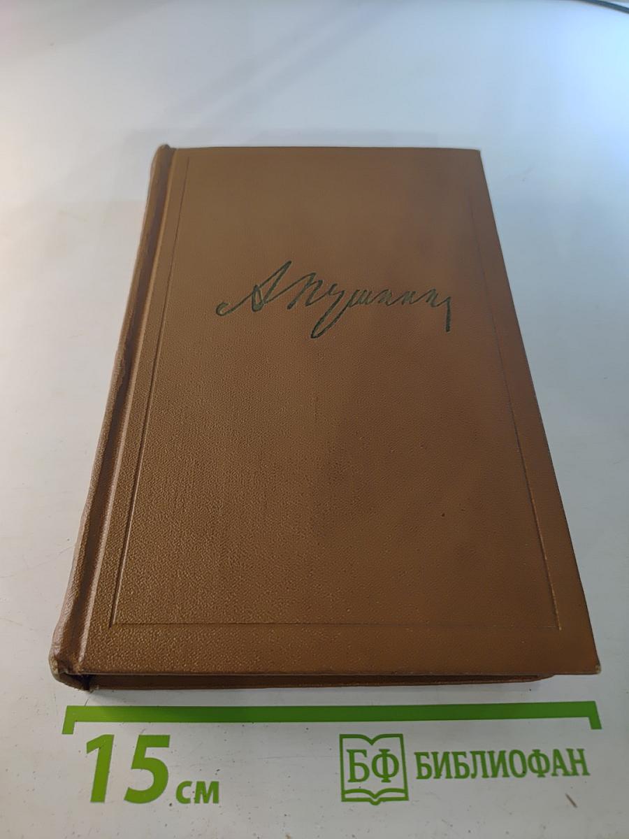 А.С. Пушкин. Собрание сочинений. Том седьмой: История Пугачева. Исторические статьи и материалы. Воспоминания и дневники