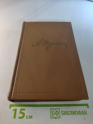 А.С. Пушкин. Собрание сочинений. Том седьмой: История Пугачева. Исторические статьи и материалы. Воспоминания и дневники