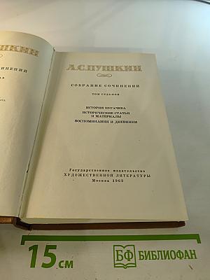 А.С. Пушкин. Собрание сочинений. Том седьмой: История Пугачева. Исторические статьи и материалы. Воспоминания и дневники