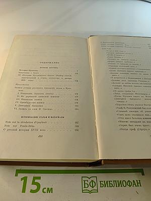 А.С. Пушкин. Собрание сочинений. Том седьмой: История Пугачева. Исторические статьи и материалы. Воспоминания и дневники