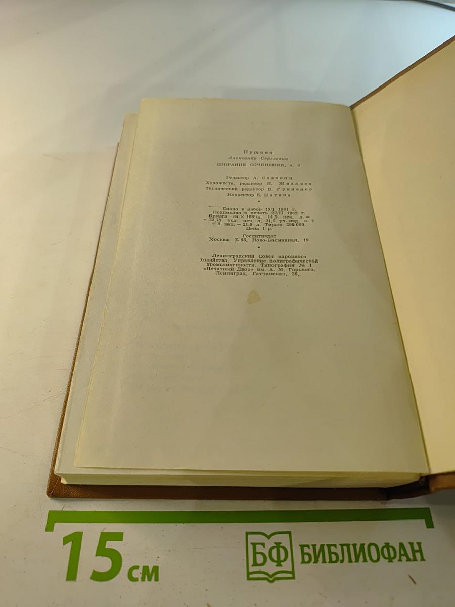 А.С. Пушкин. Собрание сочинений. Том седьмой: История Пугачева. Исторические статьи и материалы. Воспоминания и дневники