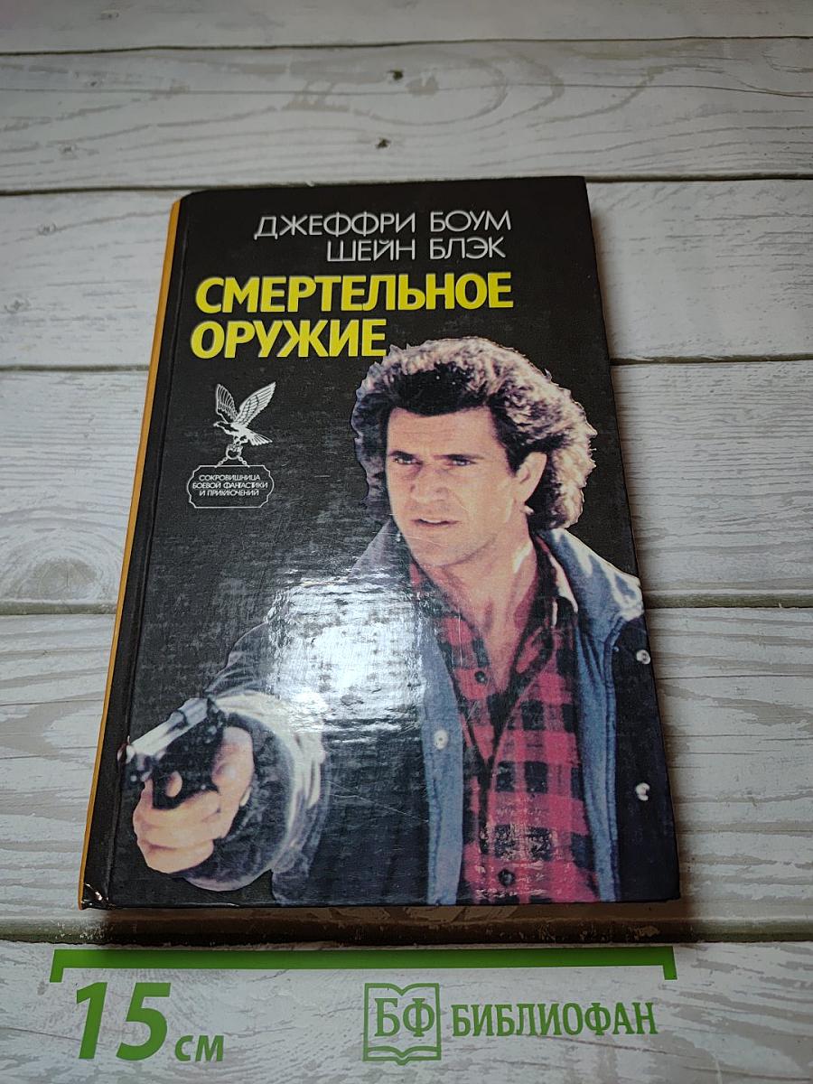 Смертельное оружие