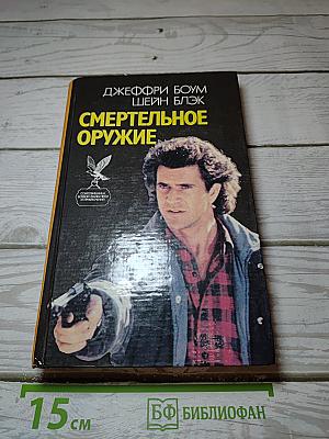 Смертельное оружие