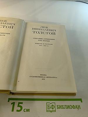 Собрание сочинений Том третий. Повести и рассказы 1857-1863 гг.
