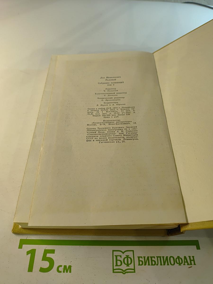 Собрание сочинений Том третий. Повести и рассказы 1857-1863 гг.