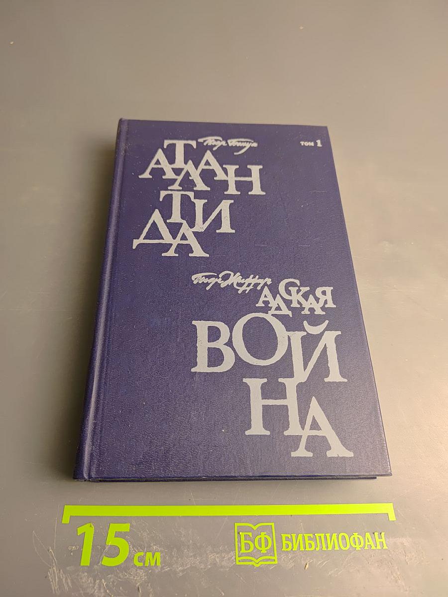 Избранные научно-фантастические произведения французских писателей конца XIX - начала XX веков. Том 1: Атлантида. Адская война